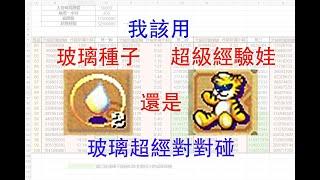 童話Online[10-11-2021]我該什麼時候用玻璃種子，還是超級經驗娃？