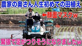 【初めての田植え】奥さんの田植えは素晴らしかった 30代米作り奮闘記#357