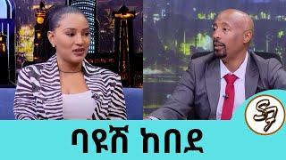 በዋዛ ስላላለፈ እድሜዬ 33 መሆኑን የምናገረው በኩራት ነው..በቅድና ስፌት አዲስ ስራ…  ተወዳጅዋ ተዋናይት ባዩሽ ከበደ| Seifu on EBS