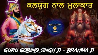 Remix Katha | Guru Gobind Singh Ji Di Kalyug Nal Mulakat | Brahma ji | Giani Sher Singh Ji