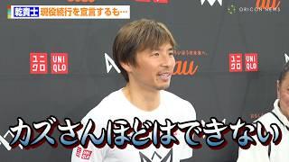 乾貴士、試合前に言われた本田圭佑からの指示明かす　エスパルスで現役続行も「カズさんほどはできないです」　『4v4 JAPAN CUP 2024 RESPECT YOU, au』囲み取材