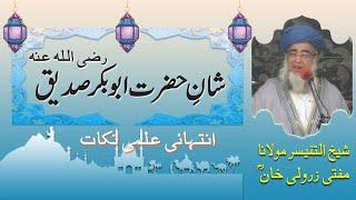 Shan-e- Hazrat Abu Bakar Siddiq رضی اللہ عنہ || Mufti Zarwali Khan || Islamic Urdu | ابو بکر صدیق﷽