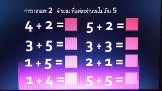 บวกเลขอนุบาล เริ่มฝึกบวกเลข 2 จำนวน แต่ละจำนวน ไม่เกิน 5