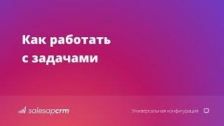 Управление задачами в CRM. Как контролировать выполнение задач