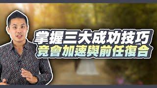 分手挽回三大重要元素，掌握好這些便是前任回來的而關鍵！– 失戀診療室LoveDoc