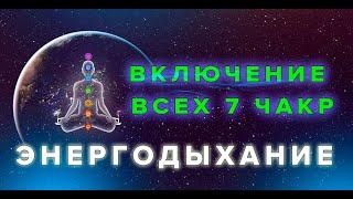 ВКЛЮЧЕНИЕ 7 ЧАКР. ЭНЕРГОДЫХАНИЕ Романа Карловского