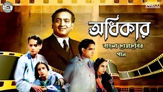 Adhikaar ( অধিকার ) | Bengali Film Song | বাংলা ছায়াছবির গান | Audio Jukebox