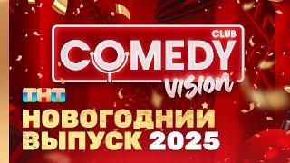 Новый год 2025 на ТНТ "ComedyVision!" @ComedyClubRussia