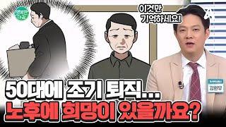 갑자기 퇴직한 50대에 희망이란 게 있을까요? 노후 준비하는 부부의 갈등 #조기퇴직 | 행복한 아침 1468 회