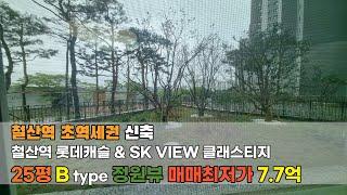 철산역 롯데캐슬 & SK VIEW 클래스티지 철산역 초역세권 철산동 아파트 아이키우기 좋은 1층 정원뷰 25평 59B TYPE 타워형 최저가 7억7천 추천