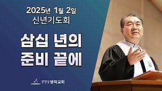 2025년 1월 2일 "‘삼십 년의준비 끝에(마태복음 3:13~17)" 김운성 위임목사