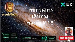 ทบทวนการเดินทางของ ทองคำ M15