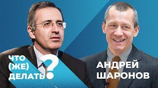 Сергей Гуриев на Дожде. Какие экономические реформы нужны России? Обсуждаем с Андреем Шароновым