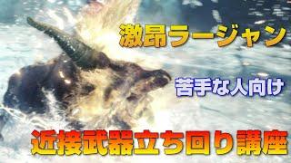 【激昂ラージャン】歴戦でも使える！近接武器での立ち回り講座【MHW:IB】