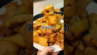 ［当你有个爱做饭的老婆］酱油豆腐肉真的好下饭，咸香入味又美味做法简单又好吃