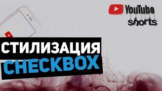 [Shorts] Как стилизовать checkbox ? Кастомный чекбокс. #shorts