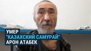 Умер казахский поэт и диссидент Арон Атабек. Он вышел из тюрьмы в октябре после 15 лет заключения