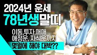 2024년 하반기 1978년생 말띠운세 금전 재물 문서 귀인이 강하게 들어와 대박나는 78년생 47세 말띠의 2024년 7월~12월까지 운세는 과연 어떨까!?