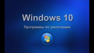 Windows 10. Программы по умолчанию. Изучаем операционную систему самостоятельно