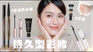 GRWM：夏天必備的超持妝彩妝好物：開架神眉筆、超持久飛翹睫毛膏、遮瑕神霜、澎澎蘋果肌打亮餅