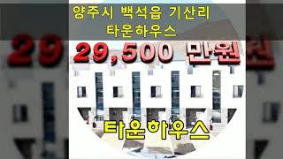 경기도양주시백석읍기산리타운하우스,양주시세컨하우스,송추ic,교외선,유림주택