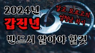 다가올 3년! 이 영상을 안보시면 후회합니다 (갑진년을 어떻게 보내야 하는가?)