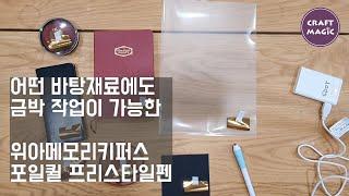 [We R Memory Keepers]﻿포일퀼 프리스타일펜 ﻿| Foil Quill Freestyle Pen펜으로 금박입히기