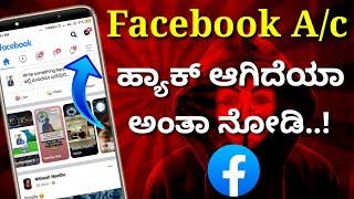 ಫೇಸ್ಬುಕ್ ಅಕೌಂಟ್ ಹ್ಯಾಕ್ ಆಗಿದೆಯಾ ನೋಡಿ | How to check my Facebook Account haked or not in Kannada.