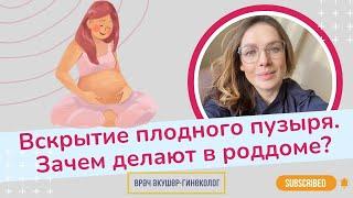 Зачем делают вскрытие плодного пузыря в роддоме? / Виктория Матвиенко