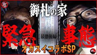 【※ヒトがいないとおかしい！？※】オカスイコラボSP『最恐後編』【大阪府 御札の家】