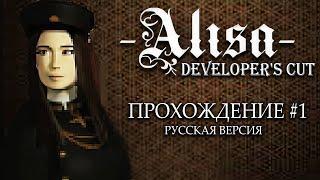 Alisa Developer's Cut : Прохождение на русском #1