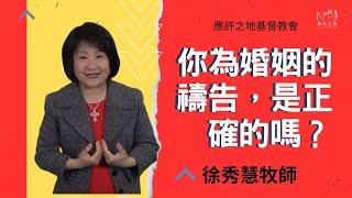 你為婚姻的禱告，是正確的嗎？正確地為婚姻、人際關係禱告 徐秀慧牧師 2023.04.23 #線上教會 #online #基督徒 #基督教#婚姻