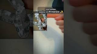 повторила змейку из Pinterest#новое#pinterest#shortvideo#поделка#рисование#змея#змейка#мило#милота