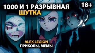 (18+) Приколы, мемы от AlexLegion №1 #Истребительдемонов #анимемоменты #аниме2024 #аниме #фандаб