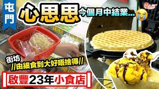 心思思美食店｜屯門碼頭啟豐23年小食店 今個月中結業！街坊：由細食到大好唔捨得｜屯門美食｜HolidaySmart