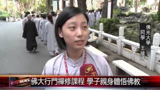 20150706 佛大行門禪修課程 學子親身體悟佛教