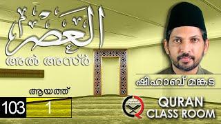 അൽ അസ്ർ: ആയത്ത് 1 | surah al asr malayalam translation and explanation | shihab mankada