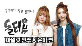 [EN/JP] 돌멩이가 아일릿 민주 & 윤아에게 말을 걸었다?! [돌터뷰] ILLIT(아일릿) 민주&윤아 편｜DOLTERVIEW, Stone INTERVIEW