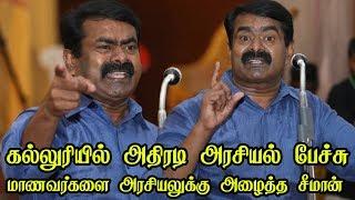 மாணவர்களை அரசியலுக்கு அழைத்த சீமான்.. Seeman Best Speech seeman speech in college Seeman new college