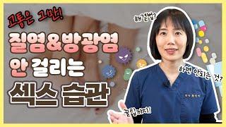 [여의사의 관리팁 Ep2.] 좀 깔끔하게 할 수 없을까? 섹스후 관리 꿀팁 【한중자막/韓中字幕 】