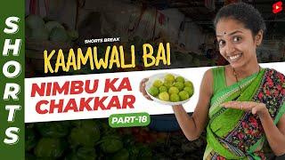 नींबू पानी नहीं मिलेगा  |  Kaamwali Bai - Part 18 #Shorts #Shortsbreak #takeabreak