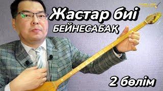 Халық күйі "Жастар биі" 2 бөлім (Бейнесабақ) (Видеоурок)