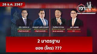 2 มาตรฐาน...ของ (ใคร) ??? | เจาะลึกทั่วไทย | 26 ธ.ค. 67