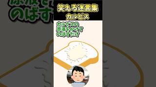 ㊗️180万再生!笑える迷言集～カルピス～【2ch面白スレ】