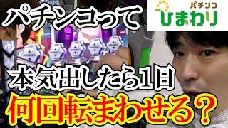 【検証】パチンコって本気出したら１日何回転回せるん？ｗｗ