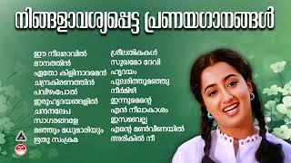 നിങ്ങളാവശ്യപെട്ട പ്രണയഗാനങ്ങൾ | 80s 90s Malayalam Hits | Evergreen Malayalam Hits