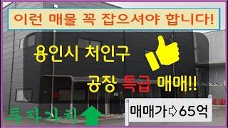 [꿀매물!!] 용인시 처인구 공장 매매! 프리뷰 위치 좋음 장점 다수 접근성 뛰어난곳! #용인공장 #처인구매매 #용인시처인구공장 #용인시처인구공장매매