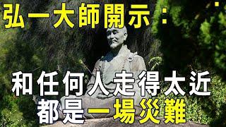 弘一大師開示：和任何人走得太近，都是一場災難！太經典了，我看了20遍【曉書說】