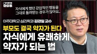 강압적인 부모도 결국 약자가 된다.. 자식에게 유쾌하게 약자가 되는 법 | 아주대 심리학과 김경일 교수 | 가족 노후 노년 초장수시대