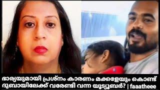 ഭാര്യയുമായി പ്രശ്നം കാരണം മക്കളേയും കൊണ്ട് ദുബായിലേക്ക് വരേണ്ടി വന്ന യൂട്യൂബർ? | faaatheee